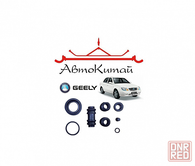 Ремкомплект переднего суппорта для автомобилей Geely CK (Otaka) Донецк - изображение 1