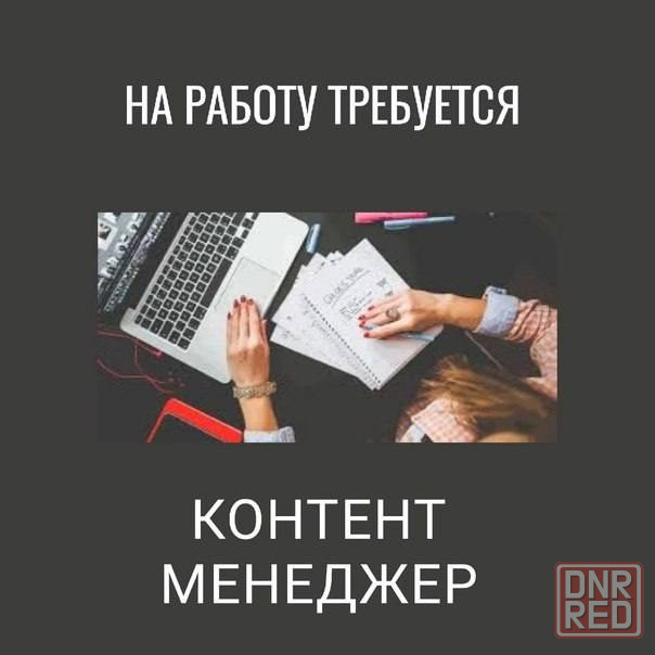 Контент-менеджер Донецк - изображение 1