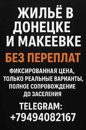 Помогу снять жилье Донецк