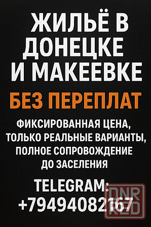 Помогу снять жилье Донецк - изображение 1