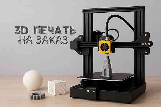Услуги по 3D печати Донецк