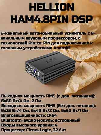 Процессорный усилитель Hellion HAM 4.8pinDSP Донецк