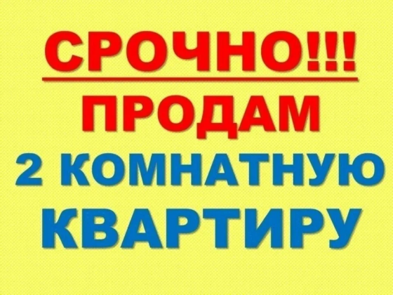 Продам 2-х комнатную квартиру! Донецк