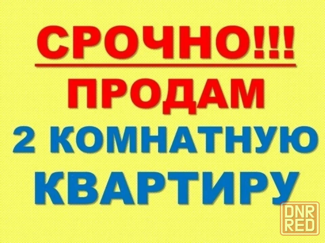Продам 2-х комнатную квартиру! Донецк - изображение 1
