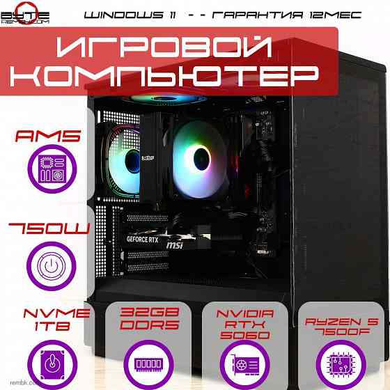 Игровой компьютер Byte-Viperon | AMD Ryzen 5 7500F (6ядер/12потоков) | 750W | SSD M.2 NVme 1TB | 32GB DDR5 | NVIDIA RTX 5060 | Windows 11 Макеевка
