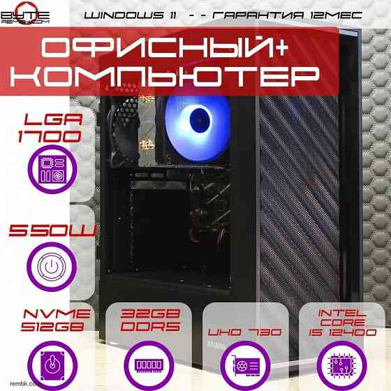 Компьютер Byte-Zalixar | Intel Core i5 12400 (6ядер/12потоков) | 550W | SSD 512Гб | 32Gb | UHD Graphics 730 | Win11 Макеевка