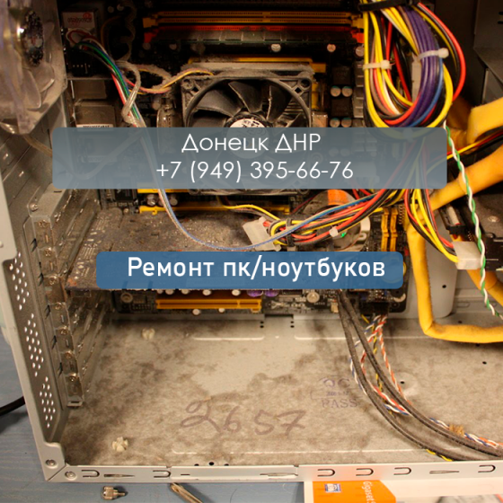 Настройка, ремонт и обслуживание компьютеров ноутбуков в Донецке и области Донецк