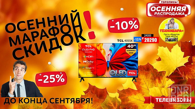 Телевизоры. Акция. Осенний марафон скидок. Успей купить! Донецк - изображение 1