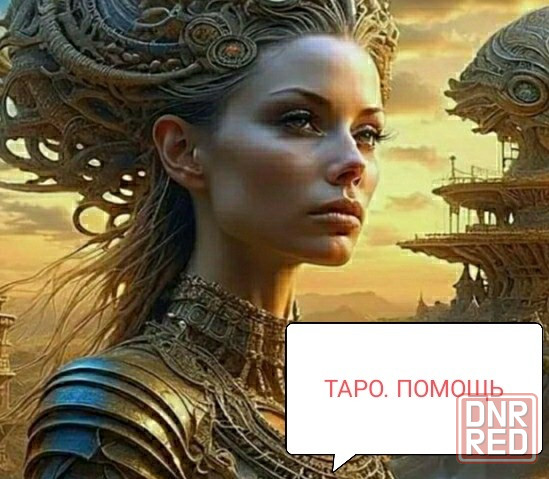 Таро. Помогу избавиться от любого вида негатива любого уровня сложности Макеевка - изображение 1