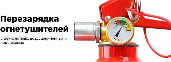 Перезарядка огнетушителей. Заправка огнетушителей. Зарядка огнетушителей. Огнетушители. Донецк. Донецк