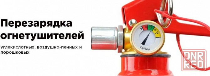 Перезарядка огнетушителей. Заправка огнетушителей. Зарядка огнетушителей. Огнетушители. Донецк. Донецк - изображение 1