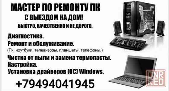 Ремонт компьютеров, ноутбуков, настройка тв, iptv, rutub Макеевка