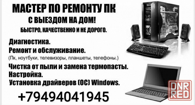 Ремонт компьютеров, ноутбуков, настройка тв, iptv, rutub Макеевка - изображение 1