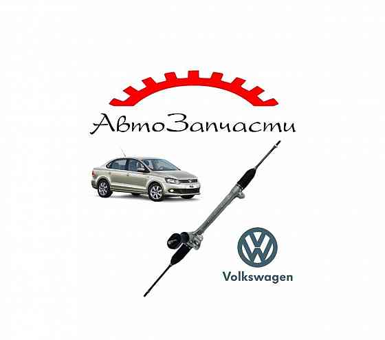 Рулевая рейка для автомобилей Volkswagen Polo Sedan (6R) (2010-) Донецк