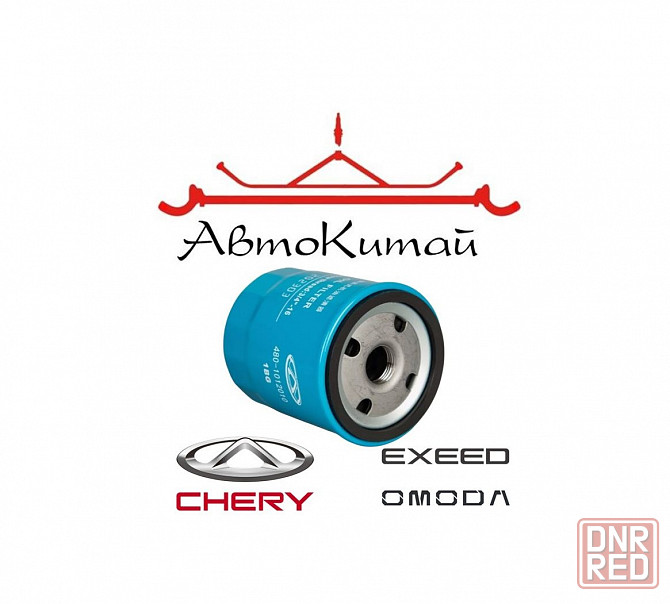 Фильтр масляный для автомобилей CHERY Tiggo, EXEED, OMODA Донецк - изображение 1