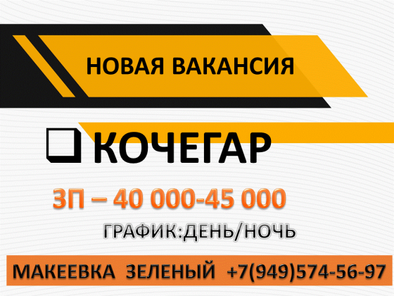 Кочегар Макеевка