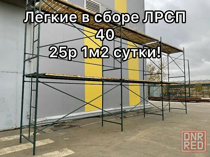Аренда строительных лесов Донецк - изображение 1