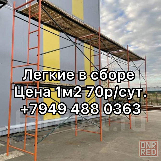 Аренда строительных лесов Донецк - изображение 1