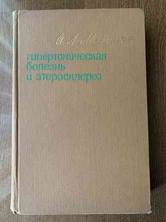 Медицинская литература. Мясников Донецк