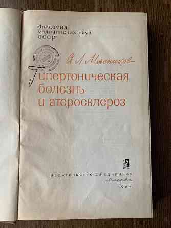 Медицинская литература. Мясников Донецк