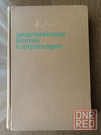 Медицинская литература. Мясников Донецк - изображение 1