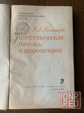 Медицинская литература. Мясников Донецк - изображение 2