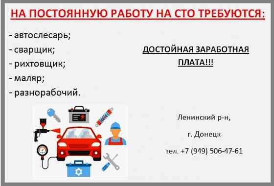 Вакансии на сто Донецк