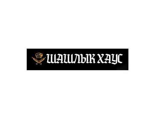Вкусный шашлык . Доставка в течении часа Луганск кв Героев Сталинграда, 9 Луганск