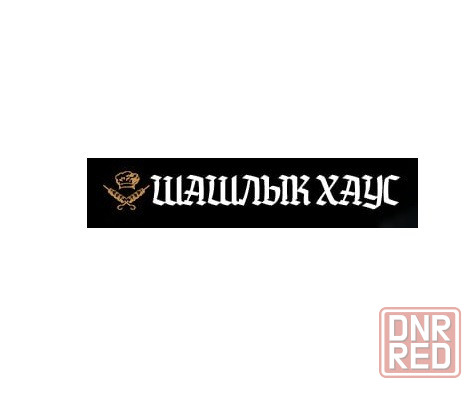Вкусный шашлык . Доставка в течении часа Луганск кв Героев Сталинграда, 9 Луганск - изображение 1