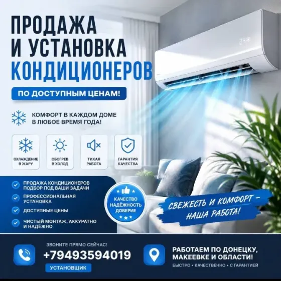 Кондиционеры, продажа, монтаж, установка, чистка, демонтаж, заправка, обслуживание кондиционеров Донецк