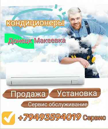 Продажа, установка, чистка, демонтаж, заправка, обслуживание кондиционеров Донецк