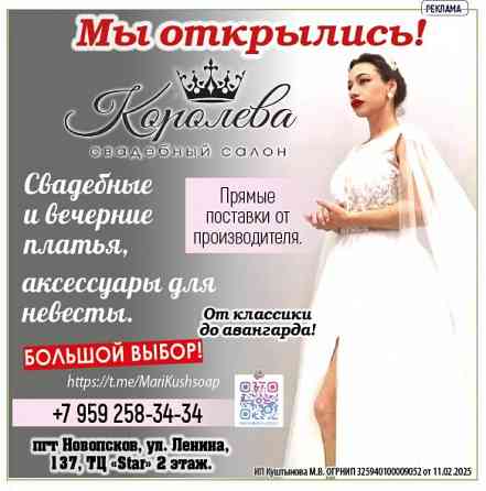 Свадебный салон Королева Луганск
