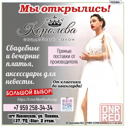 Свадебный салон Королева Луганск - изображение 1