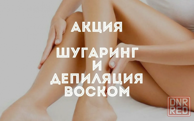 Шугаринг Донецк - изображение 1