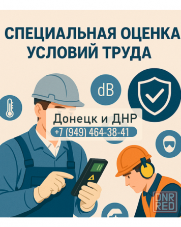 Специальная оценка условий труда в Донецке с гарантией Донецк