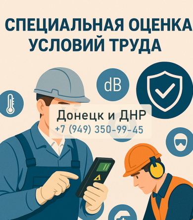 Специальная оценка условий труда в Донецке с гарантией Донецк