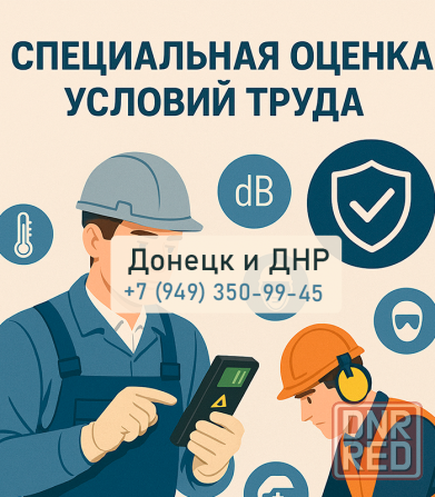 Специальная оценка условий труда в Донецке с гарантией Донецк - изображение 1