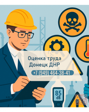 Экспертная оценка условий труда в Донецке и области Донецк