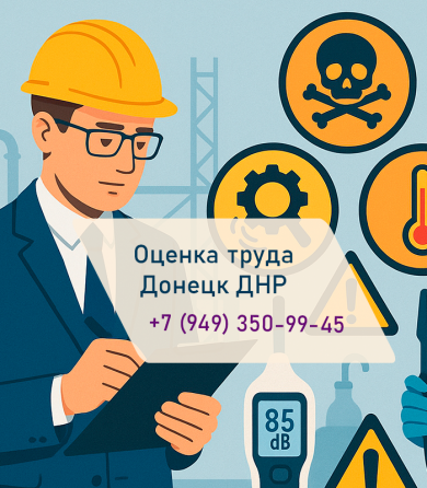 Экспертная оценка условий труда в Донецке и области Донецк