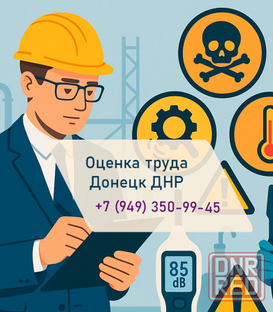 Экспертная оценка условий труда в Донецке и области Донецк - изображение 1