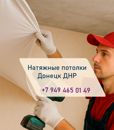 Установка натяжных потолков под ключ от идеи до монтажа Донецк