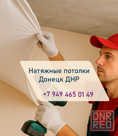 Установка натяжных потолков под ключ от идеи до монтажа Донецк - изображение 1