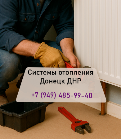Системы отопления под ключ Донецк, проект, монтаж, гарантия Донецк