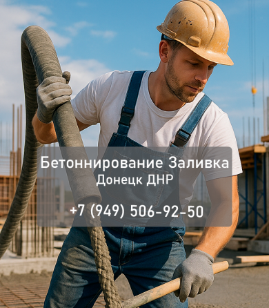 Бетонные работы в Донецке и области, от фундамента до площадки Донецк