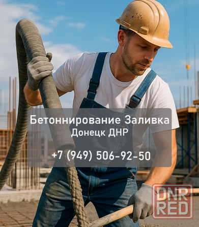 Бетонные работы в Донецке и области, от фундамента до площадки Донецк - изображение 1