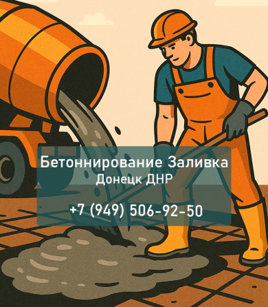 Фундаменты, стяжки, дорожки, бетон под ключ Донецк