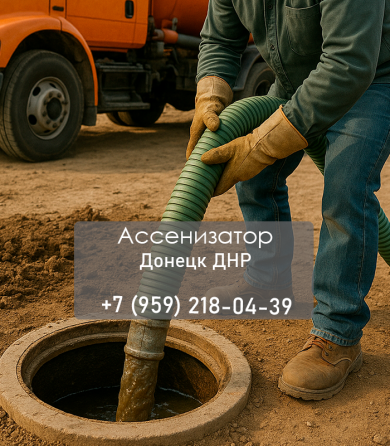 Ассенизаторские услуги в Луганске и области быстро, чисто, без лишних хлопот Луганск