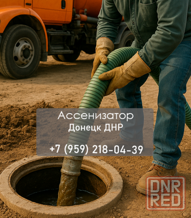 Ассенизаторские услуги в Луганске и области быстро, чисто, без лишних хлопот Луганск - изображение 1