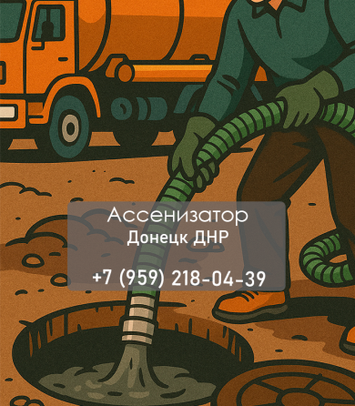 Откачка септиков и выгребных ям в Луганске Луганск