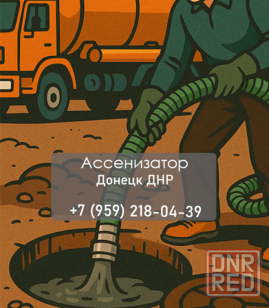 Откачка септиков и выгребных ям в Луганске Луганск - изображение 1